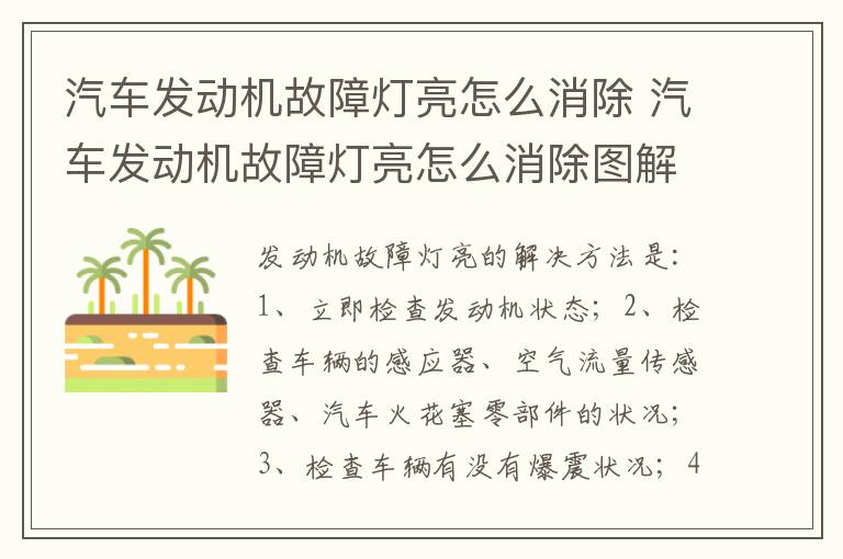 汽车发动机故障灯亮怎么消除 汽车发动机故障灯亮怎么消除图解