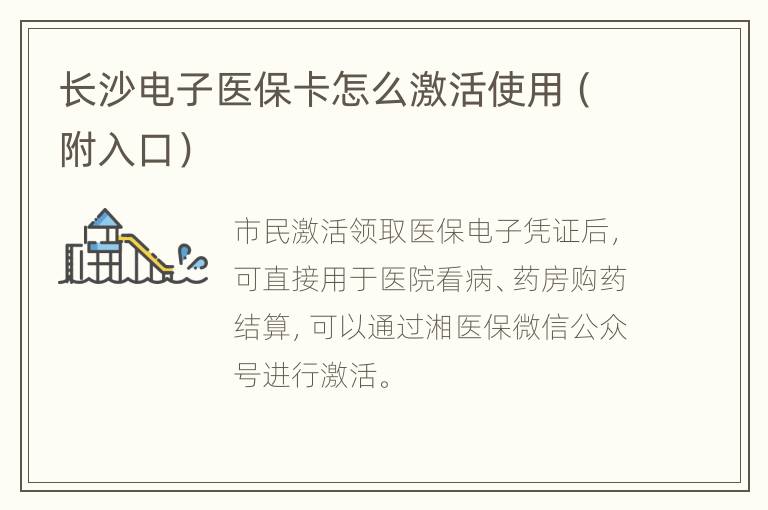 长沙电子医保卡怎么激活使用（附入口）