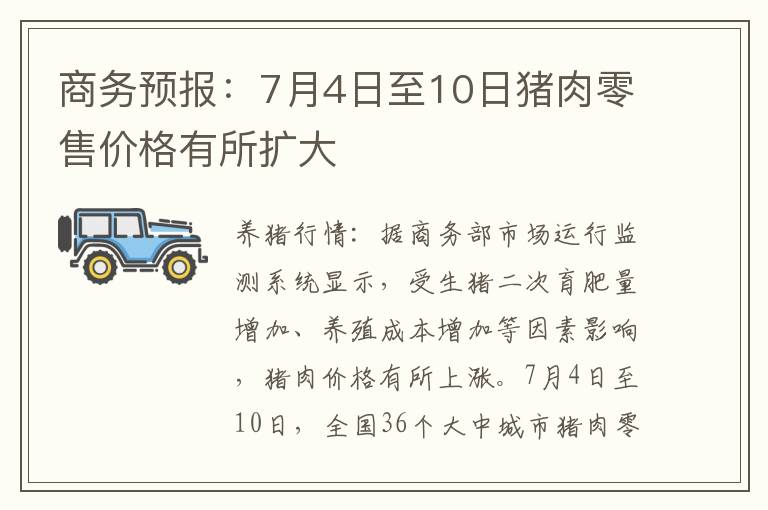 商务预报：7月4日至10日猪肉零售价格有所扩大