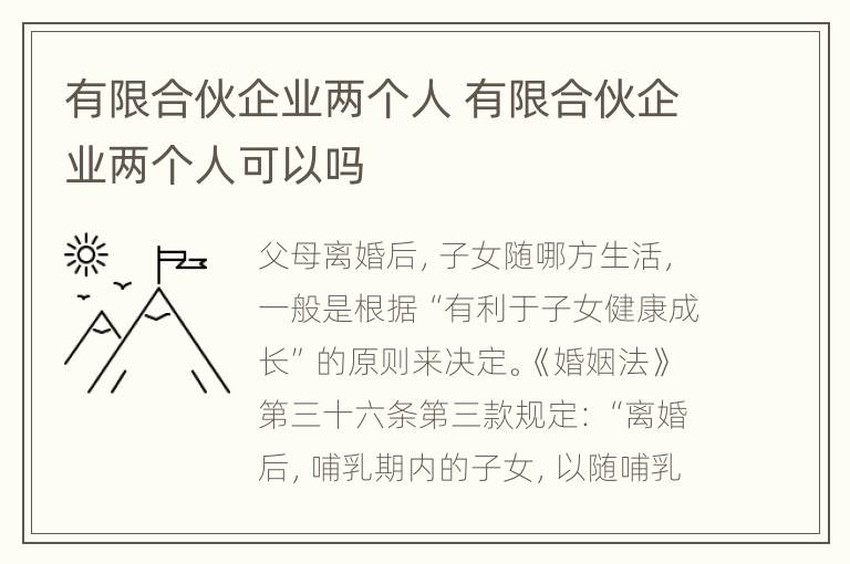 有限合伙企业两个人 有限合伙企业两个人可以吗