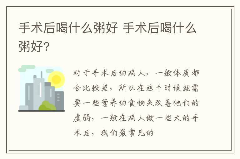 手术后喝什么粥好 手术后喝什么粥好?