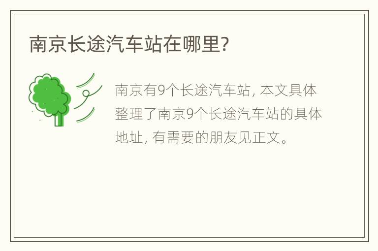 南京长途汽车站在哪里?