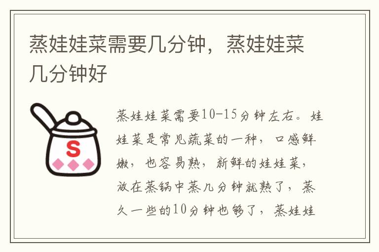 蒸娃娃菜需要几分钟，蒸娃娃菜几分钟好