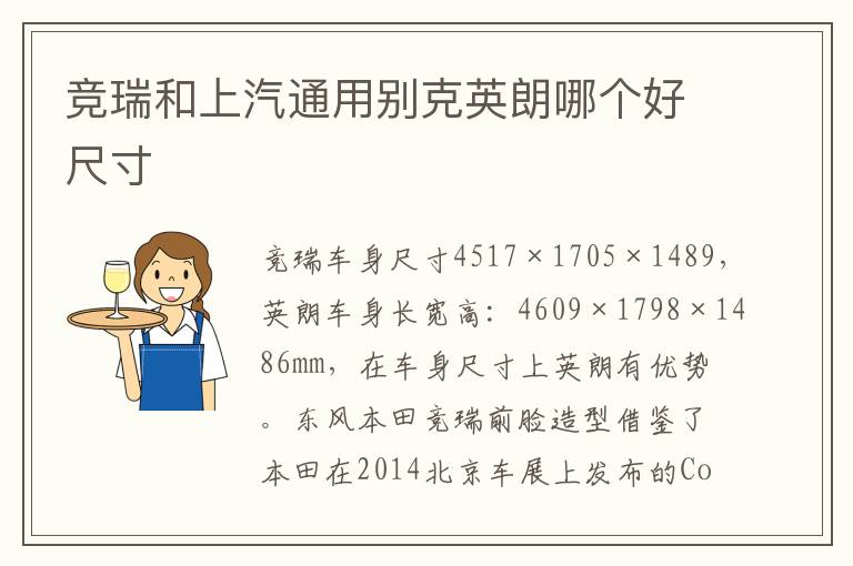 竞瑞和上汽通用别克英朗哪个好尺寸