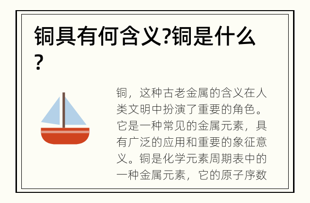 铜具有何含义? 铜是什么?
