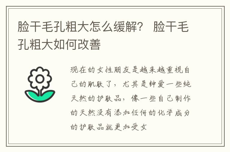 脸干毛孔粗大怎么缓解？ 脸干毛孔粗大如何改善