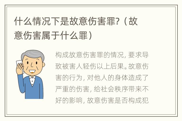 什么情况下是故意伤害罪？（故意伤害属于什么罪）