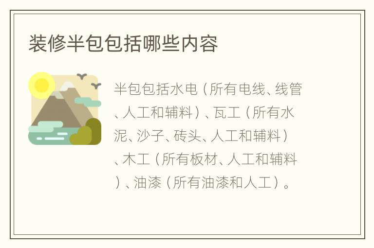 装修半包包括哪些内容