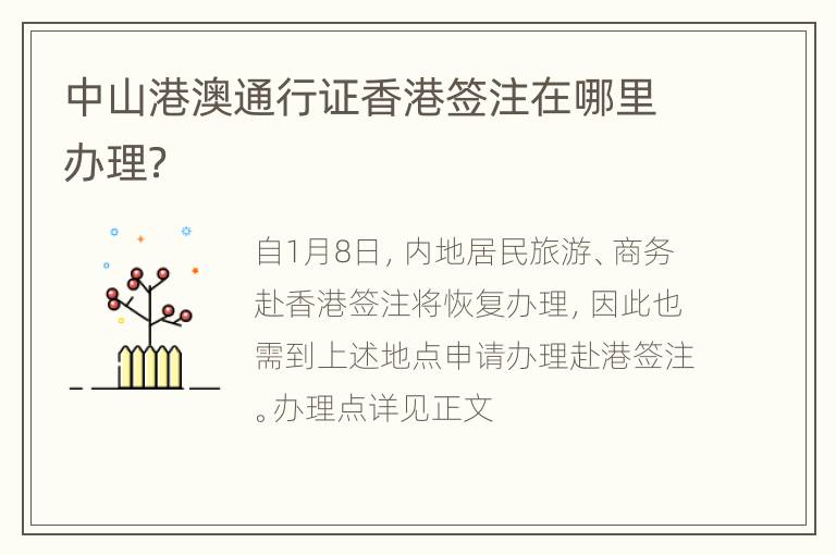 中山港澳通行证香港签注在哪里办理？