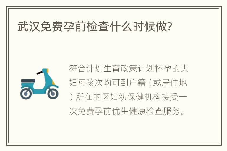 武汉免费孕前检查什么时候做？