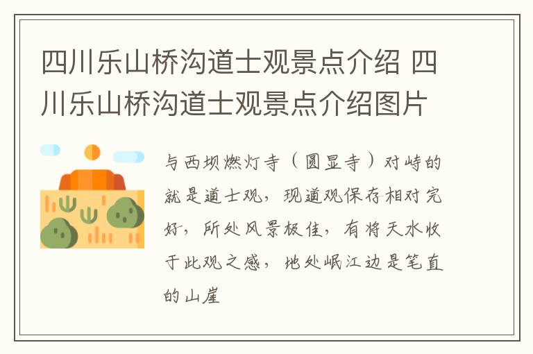 四川乐山桥沟道士观景点介绍 四川乐山桥沟道士观景点介绍图片