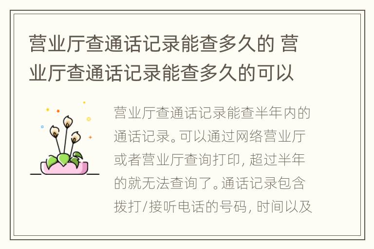 营业厅查通话记录能查多久的 营业厅查通话记录能查多久的可以删除一部分吗