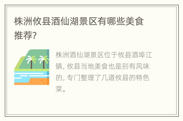 株洲攸县酒仙湖景区有哪些美食推荐？