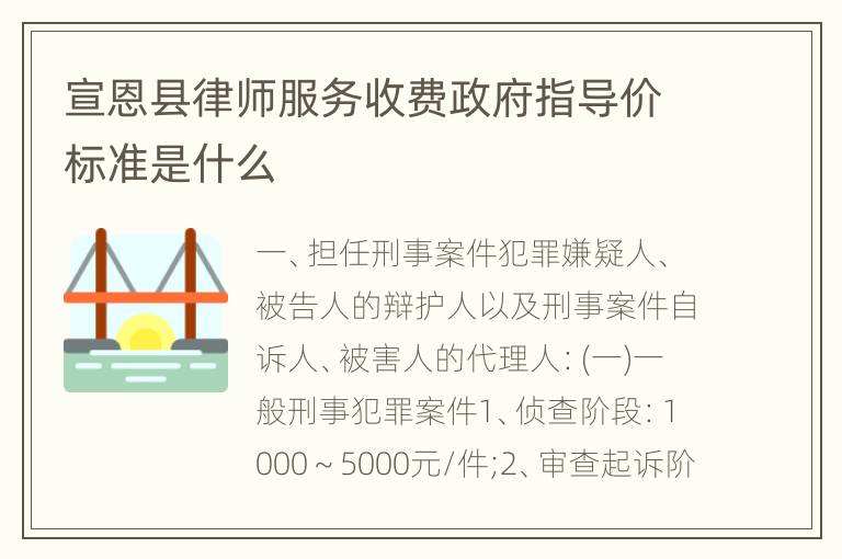 宣恩县律师服务收费政府指导价标准是什么