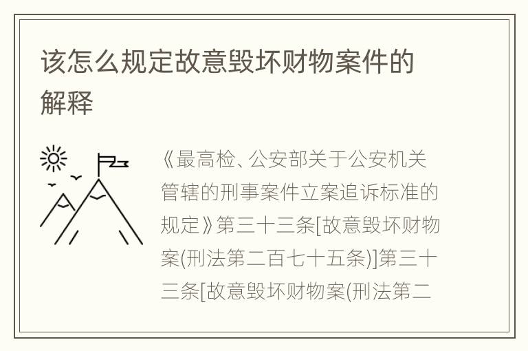该怎么规定故意毁坏财物案件的解释