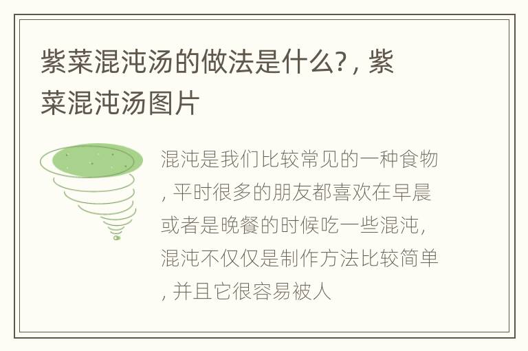 紫菜混沌汤的做法是什么？，紫菜混沌汤图片