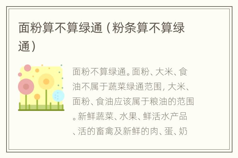 面粉算不算绿通（粉条算不算绿通）