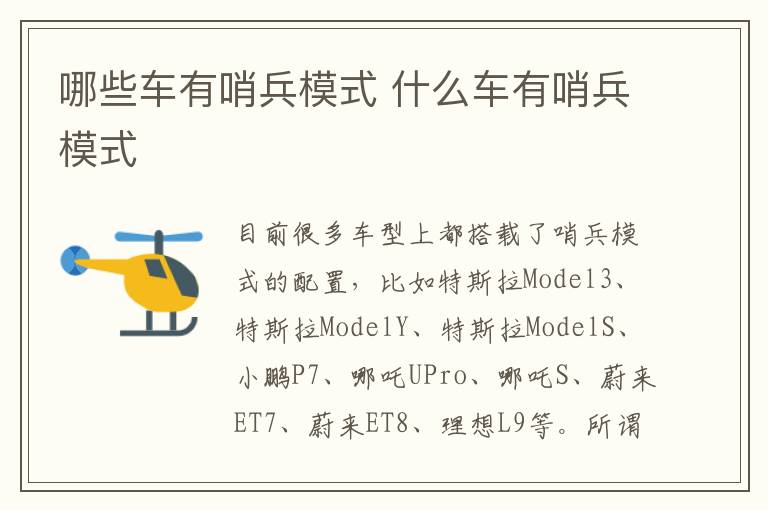 哪些车有哨兵模式 什么车有哨兵模式