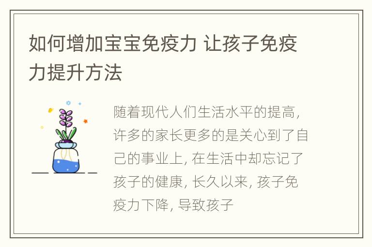 如何增加宝宝免疫力 让孩子免疫力提升方法