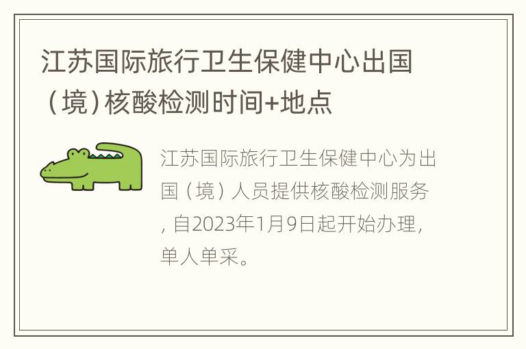 江苏国际旅行卫生保健中心出国（境）核酸检测时间+地点