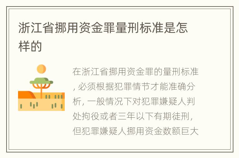 浙江省挪用资金罪量刑标准是怎样的