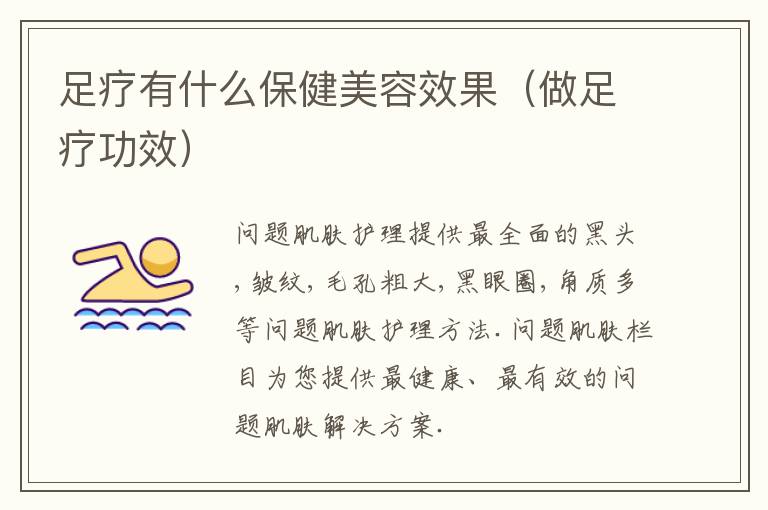 足疗有什么保健美容效果（做足疗功效）
