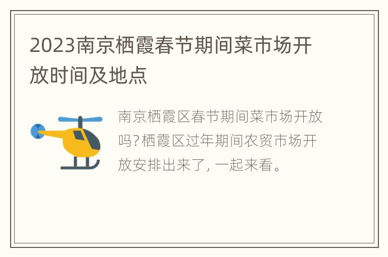 2023南京栖霞春节期间菜市场开放时间及地点