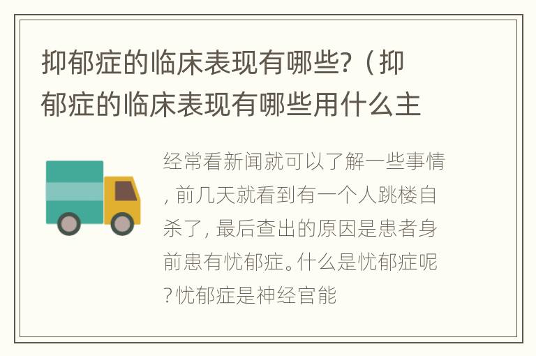 抑郁症的临床表现有哪些？（抑郁症的临床表现有哪些用什么主药）