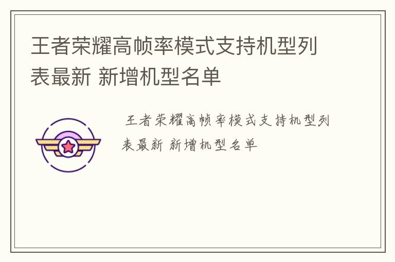 王者荣耀高帧率模式支持机型列表最新 新增机型名单