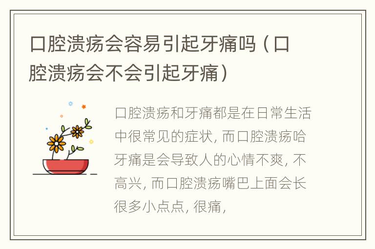 口腔溃疡会容易引起牙痛吗（口腔溃疡会不会引起牙痛）