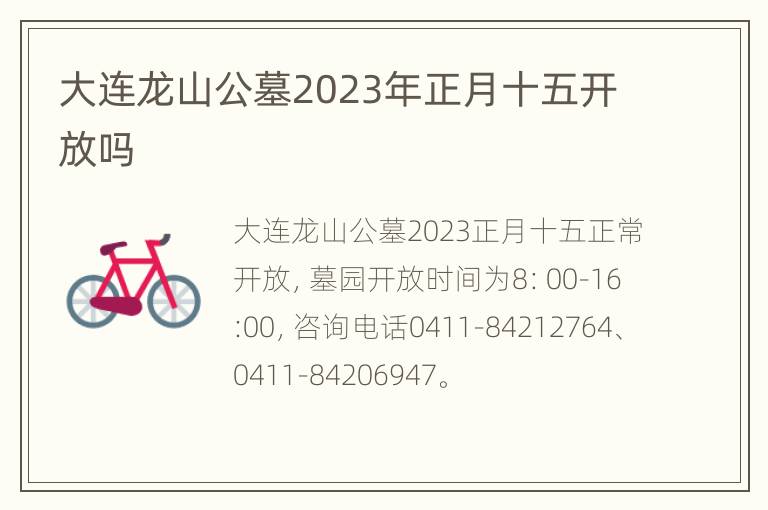 大连龙山公墓2023年正月十五开放吗