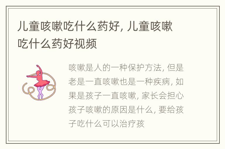 儿童咳嗽吃什么药好，儿童咳嗽吃什么药好视频