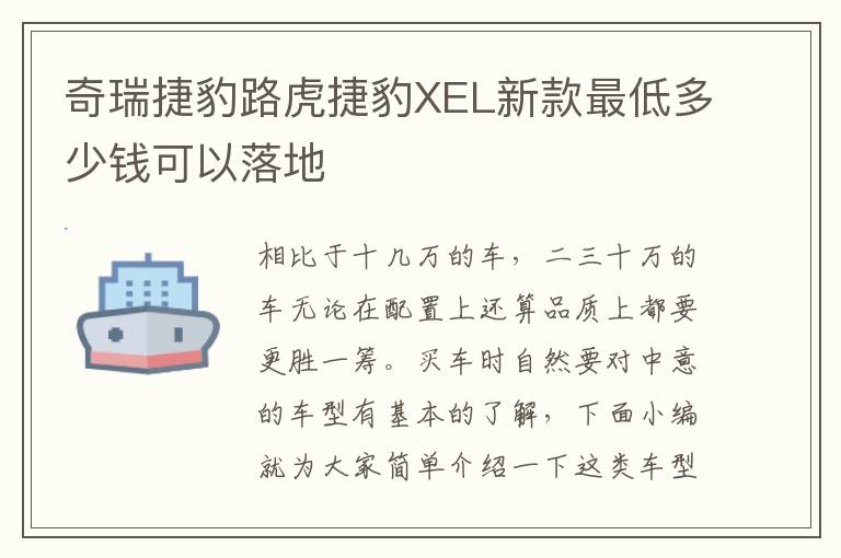 奇瑞捷豹路虎捷豹XEL新款最低多少钱可以落地
