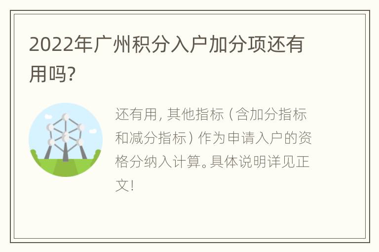 2022年广州积分入户加分项还有用吗？