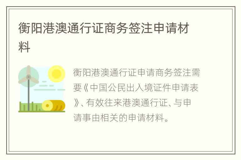 衡阳港澳通行证商务签注申请材料
