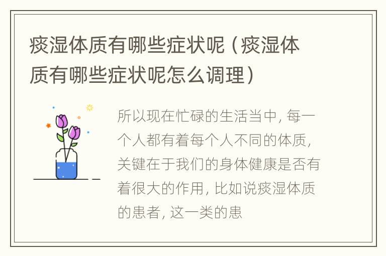 痰湿体质有哪些症状呢（痰湿体质有哪些症状呢怎么调理）