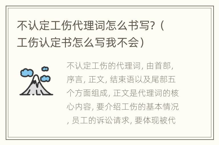 不认定工伤代理词怎么书写？（工伤认定书怎么写我不会）