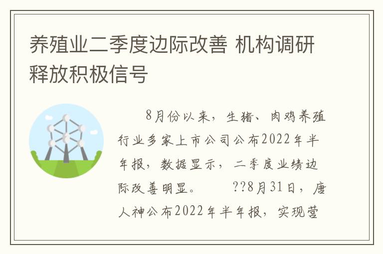 养殖业二季度边际改善 机构调研释放积极信号