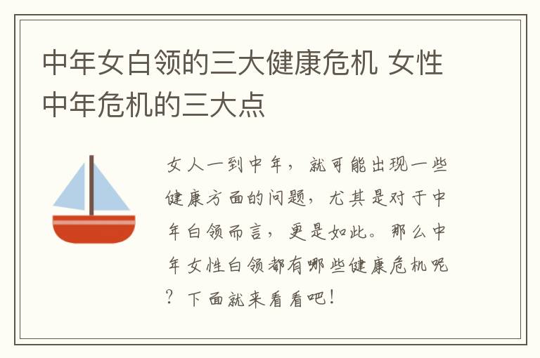 中年女白领的三大健康危机 女性中年危机的三大点