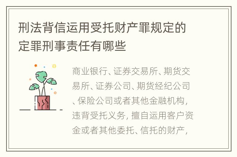 刑法背信运用受托财产罪规定的定罪刑事责任有哪些