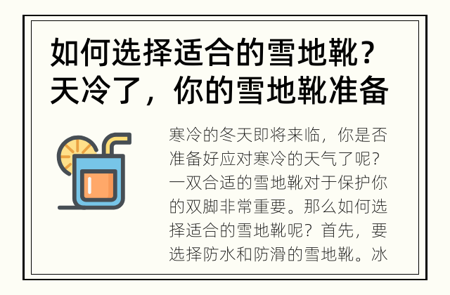 如何选择适合的雪地靴？ 天冷了，你的雪地靴准备好了吗？