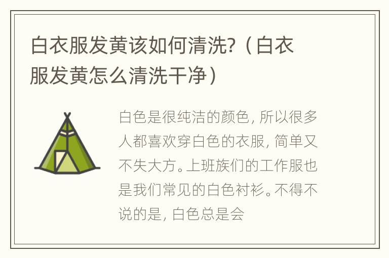 白衣服发黄该如何清洗？（白衣服发黄怎么清洗干净）