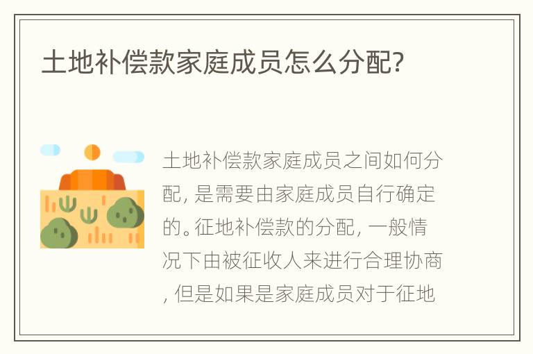 土地补偿款家庭成员怎么分配？