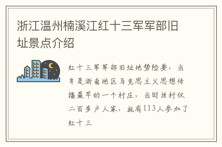 浙江温州楠溪江红十三军军部旧址景点介绍
