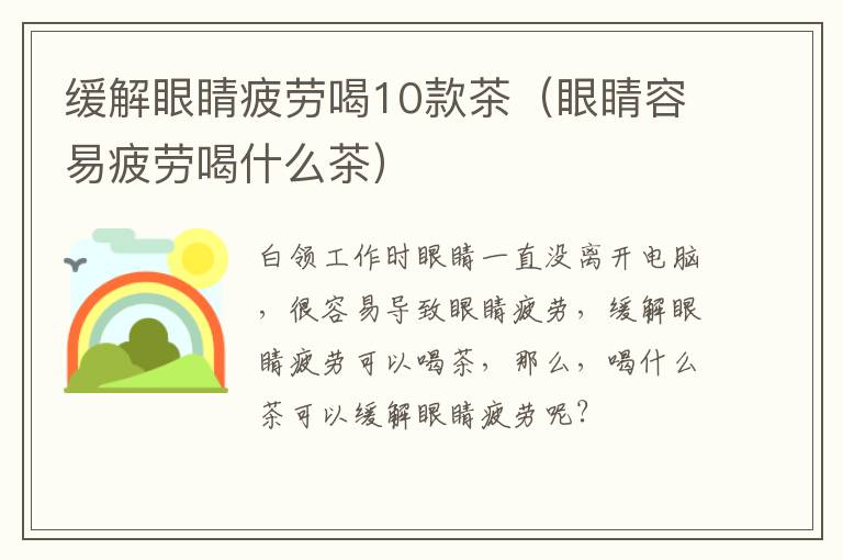 缓解眼睛疲劳喝10款茶（眼睛容易疲劳喝什么茶）