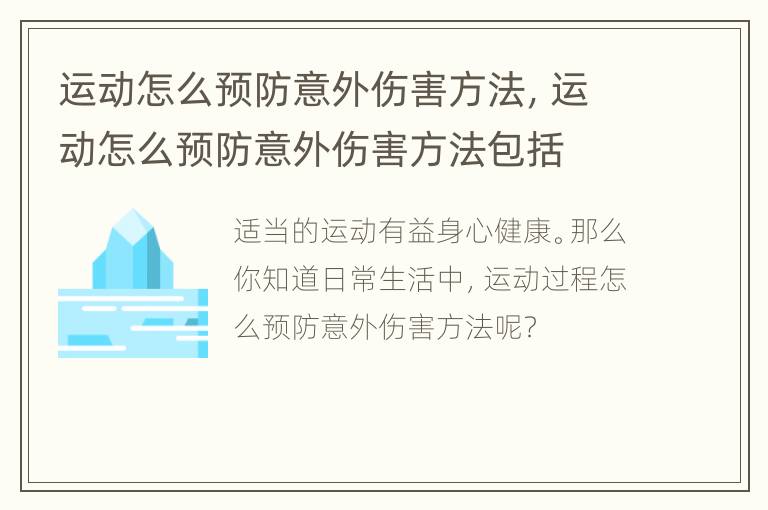 运动怎么预防意外伤害方法，运动怎么预防意外伤害方法包括