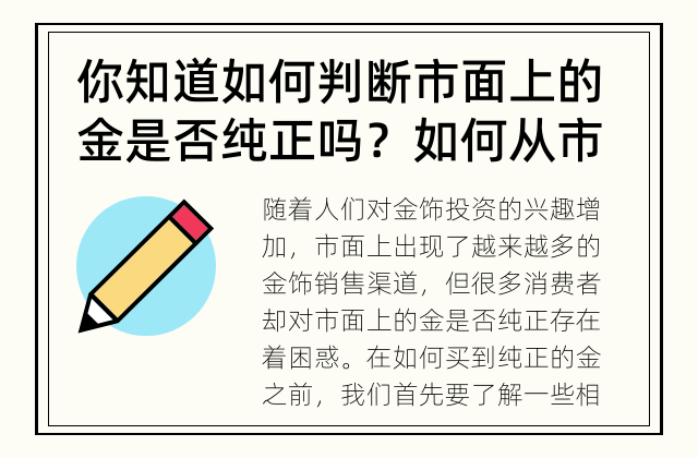 你知道如何判断市面上的金是否纯正吗？ 如何从市面上买到纯正的金？
