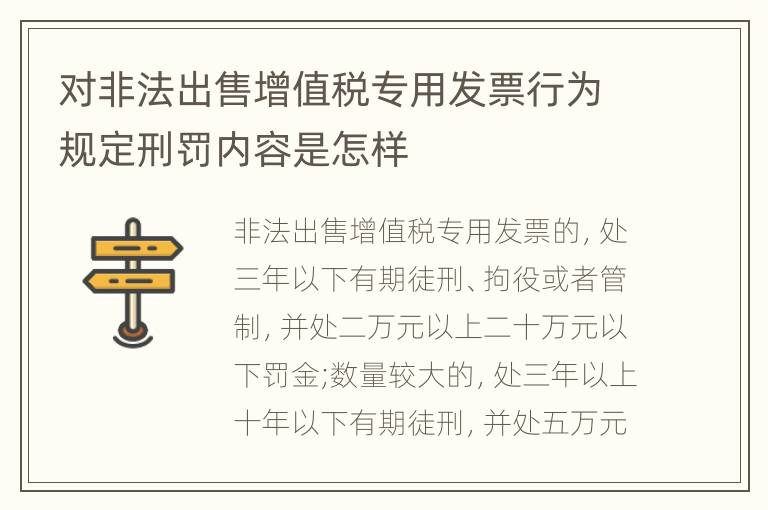 对非法出售增值税专用发票行为规定刑罚内容是怎样