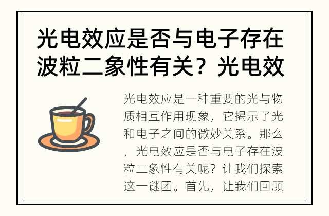 光电效应是否与电子存在波粒二象性有关？ 光电效应的波粒二象性之谜