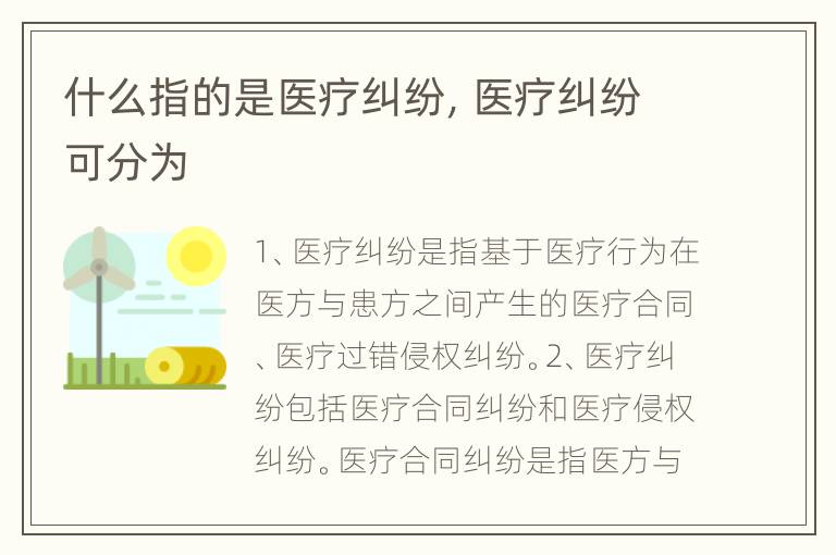 什么指的是医疗纠纷，医疗纠纷可分为